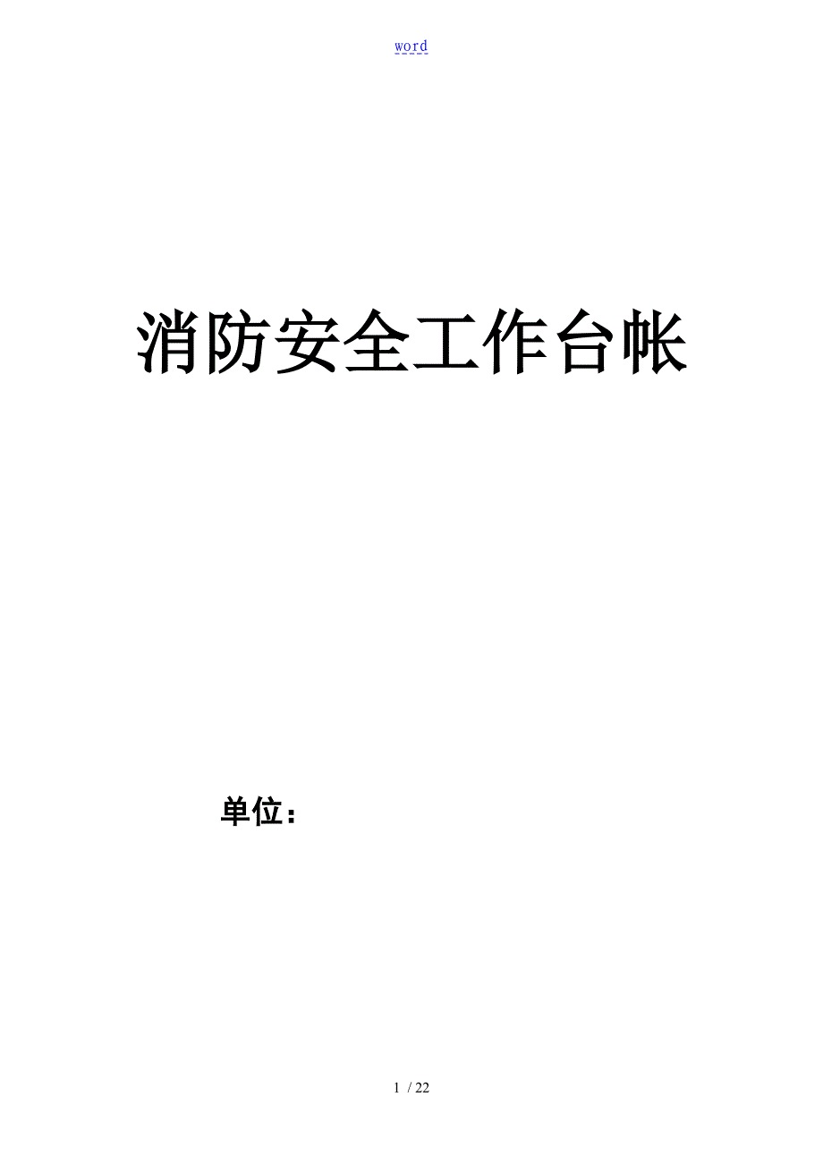 消防安全系统工作台帐_第1页