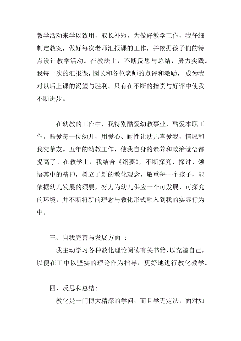 2023年幼师教学自我鉴定_第3页