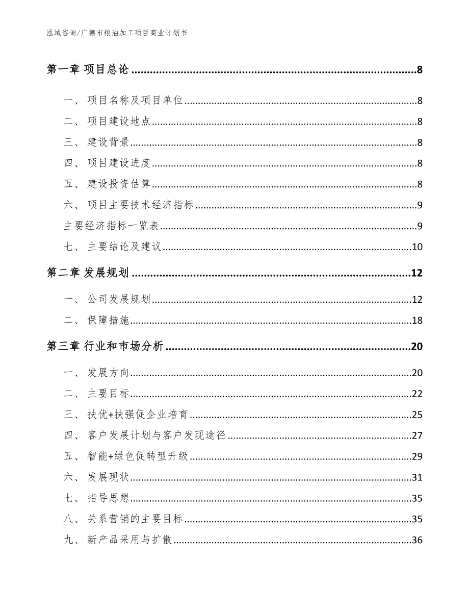 广德市粮油加工项目商业计划书_第3页