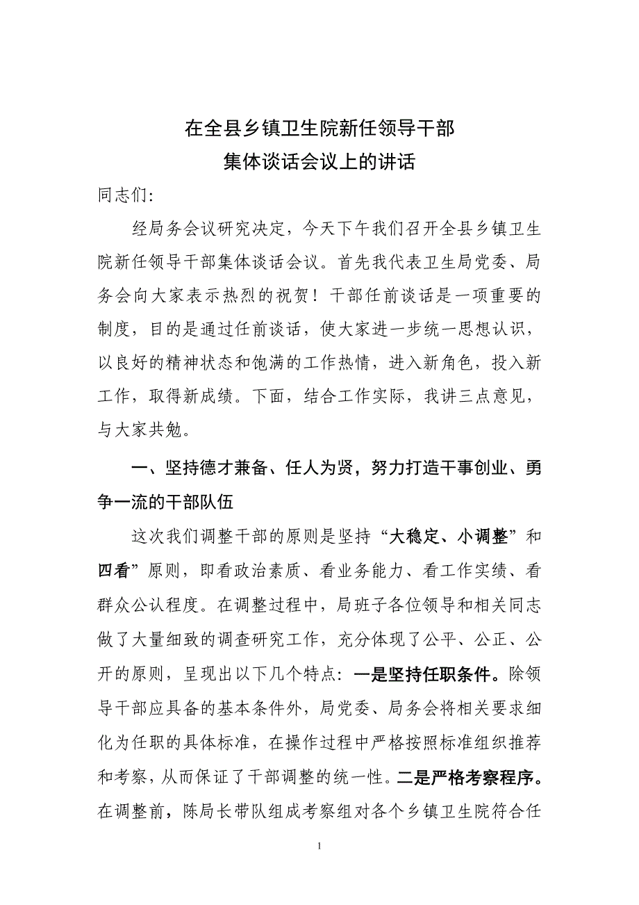 在全县乡镇卫生院新任领导干部集体谈话会议上的讲话(赵书记)_第1页