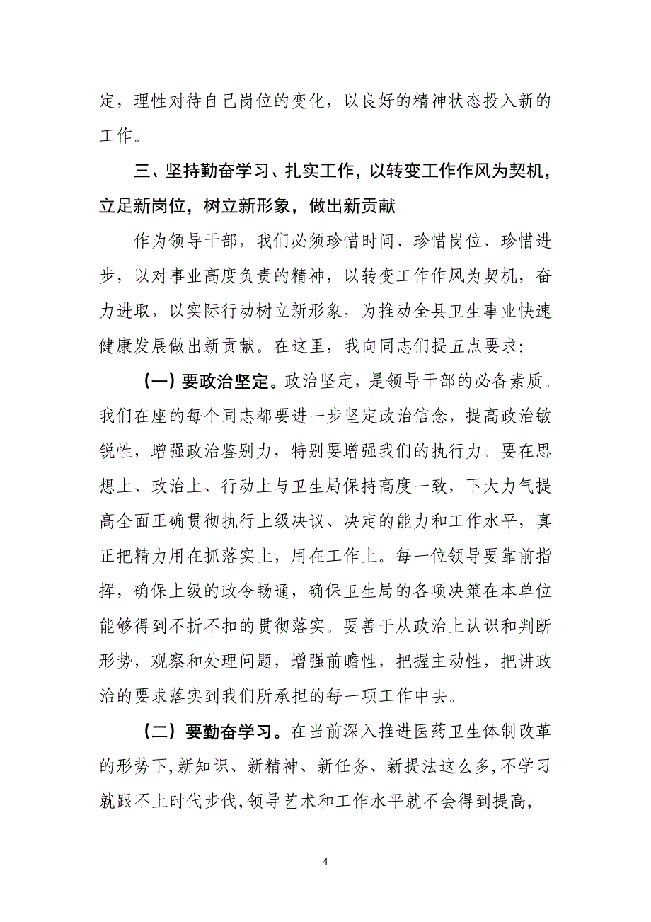 在全县乡镇卫生院新任领导干部集体谈话会议上的讲话(赵书记)_第4页