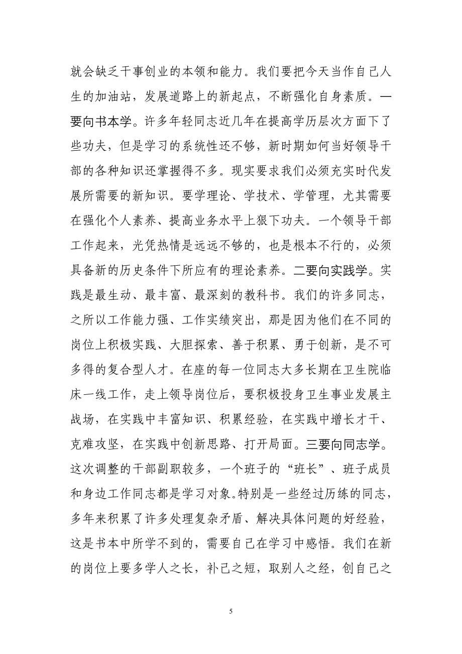 在全县乡镇卫生院新任领导干部集体谈话会议上的讲话(赵书记)_第5页