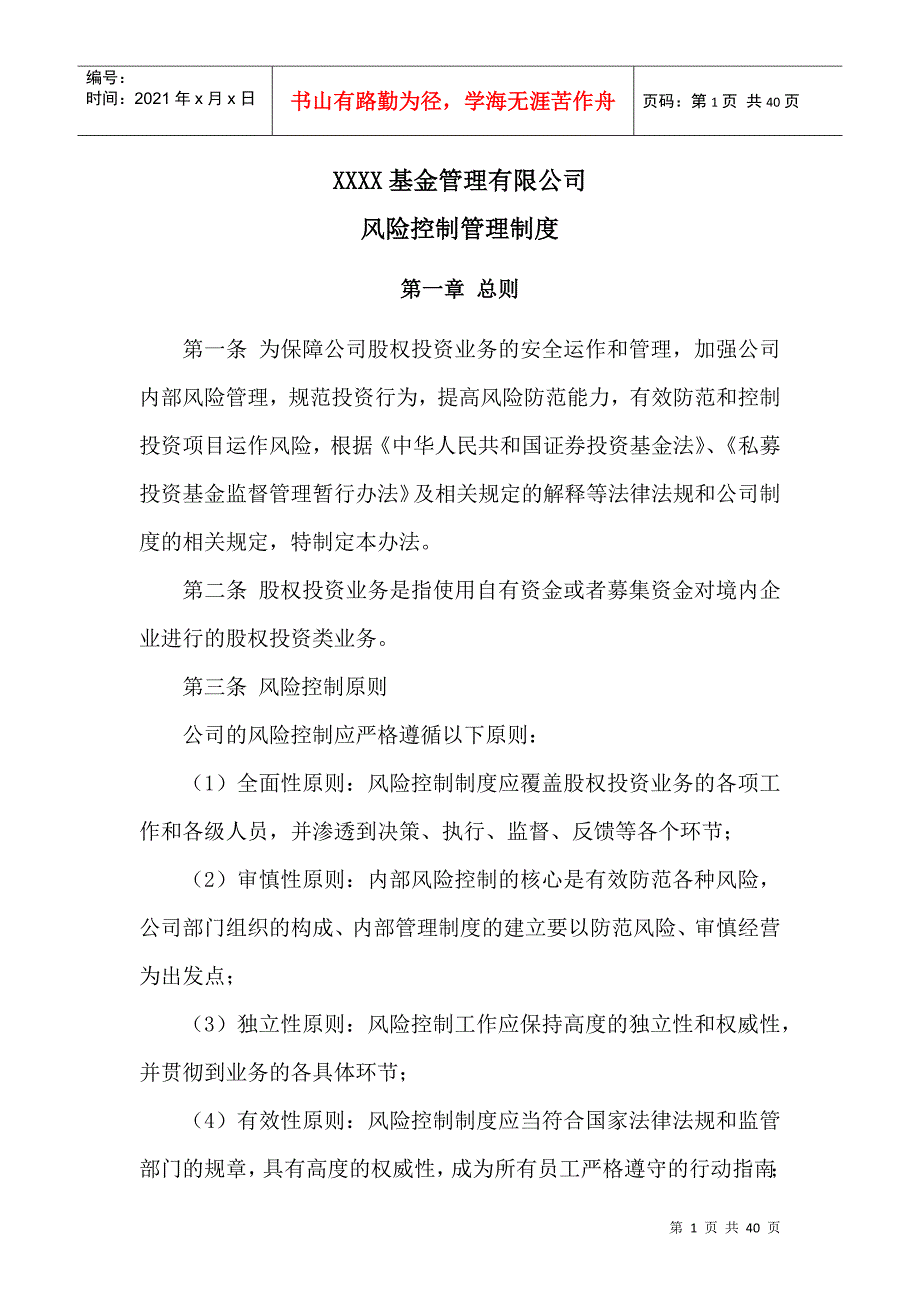 某基金管理有限公司风险控制管理制度范本_第3页