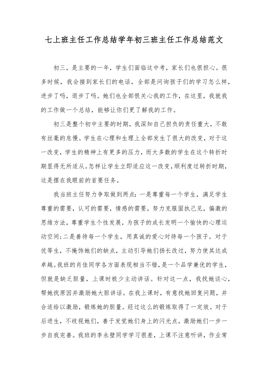 七上班主任工作总结学年初三班主任工作总结范文_第1页