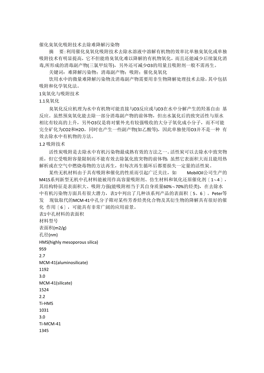 催化臭氧化吸附技术去除难降解污染物_第1页