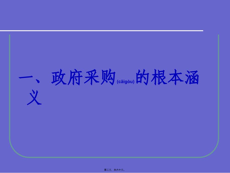 政府采购法律培训课件43895_第1页