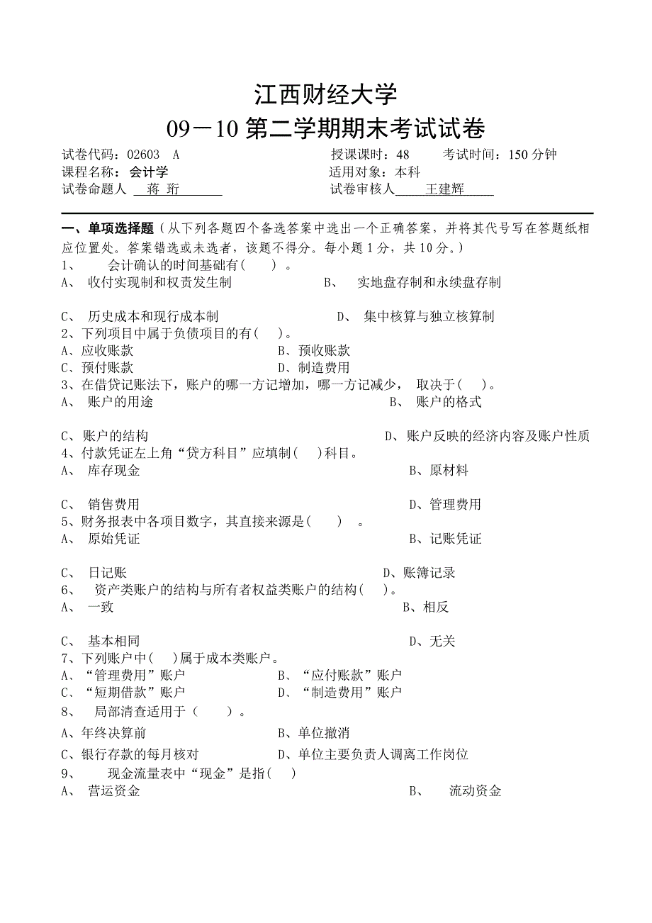 江西财经大学0910会计学原理期末考试A卷及参考答案.doc_第1页