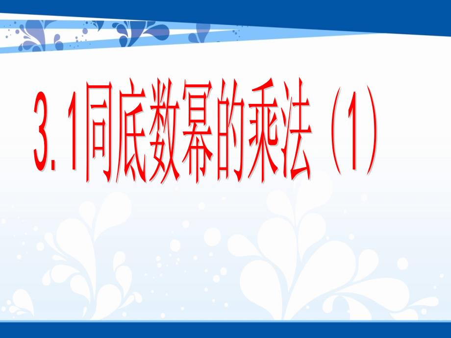 七年级数学下册 第三章 3.1 同底数幂的乘法 3.1.1 同底数幂的乘法（1）课件 （新版）浙教版_第2页