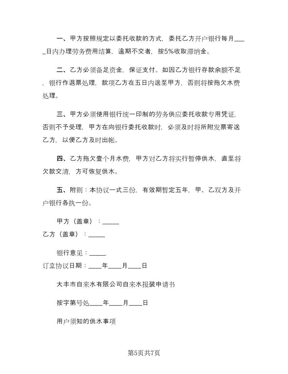 劳务供应委托收款协议书（二篇）.doc_第5页