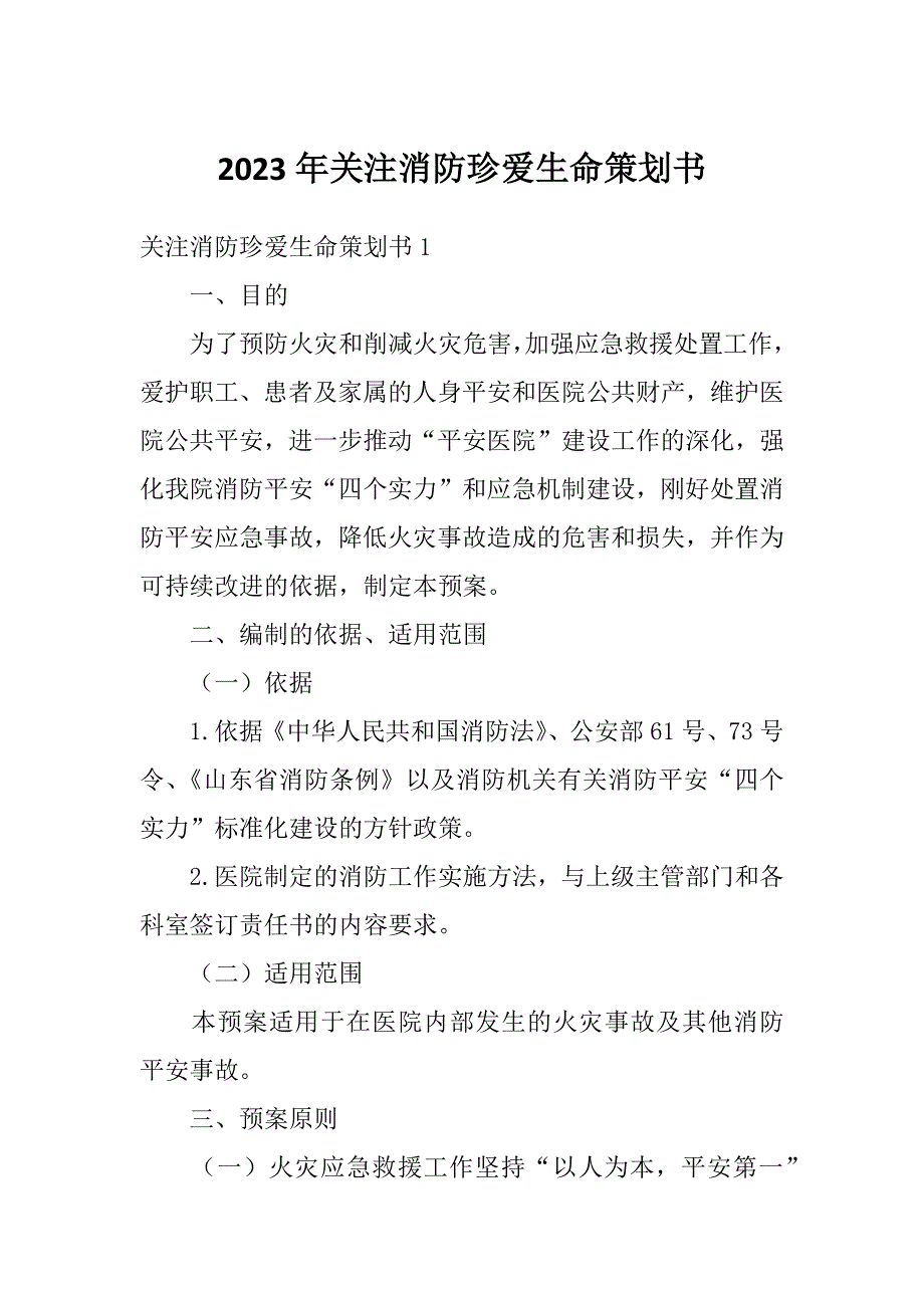 2023年关注消防珍爱生命策划书_第1页