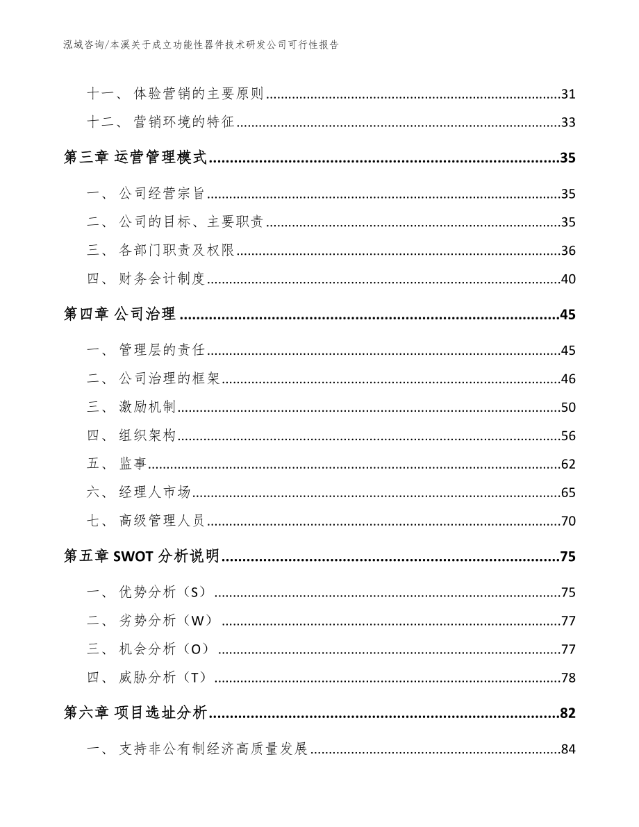 本溪关于成立功能性器件技术研发公司可行性报告（范文模板）_第2页