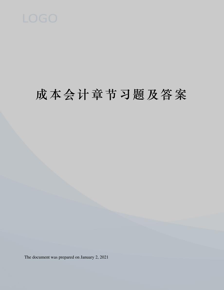 成本会计章节习题及答案_第1页