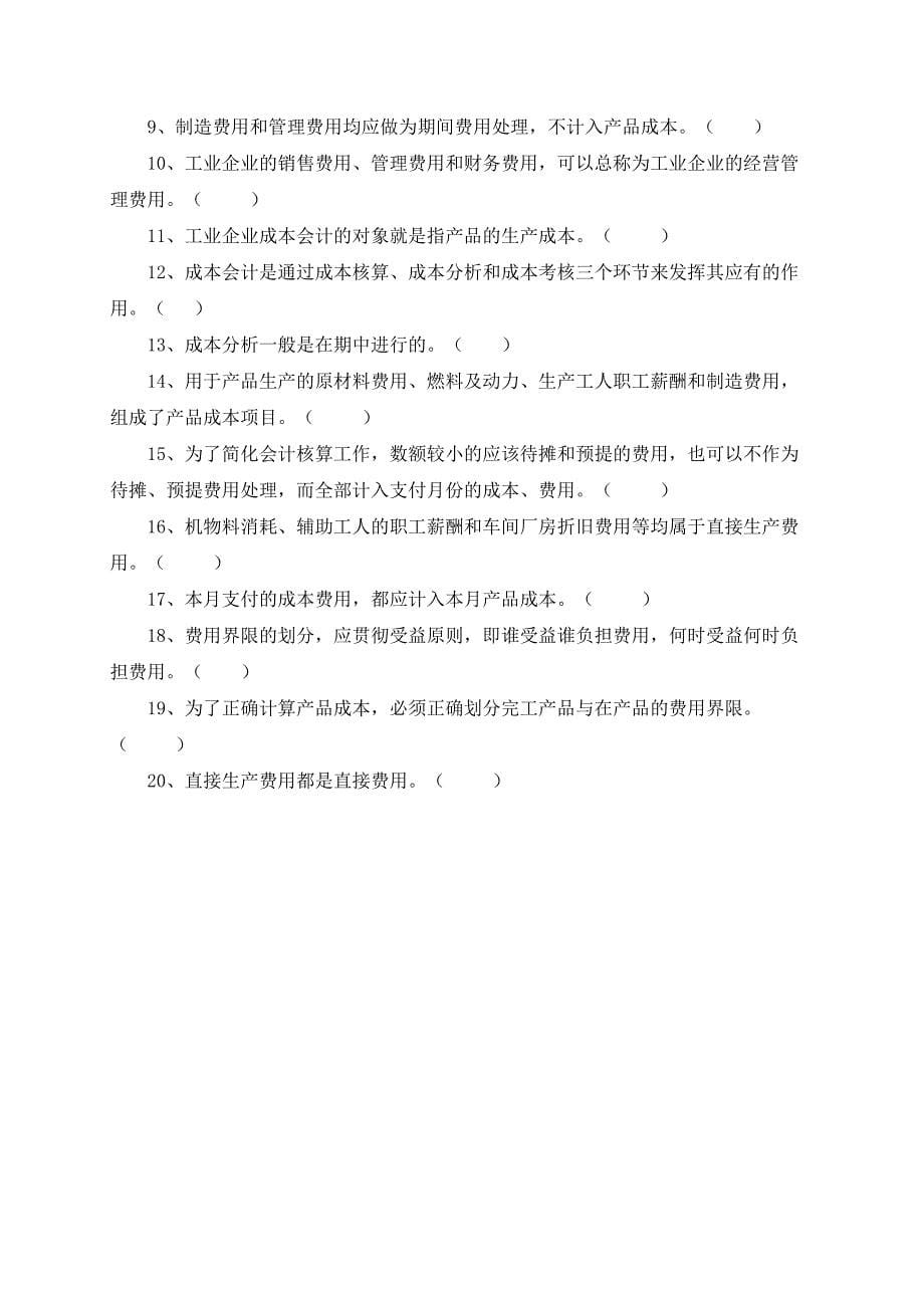 成本会计章节习题及答案_第5页