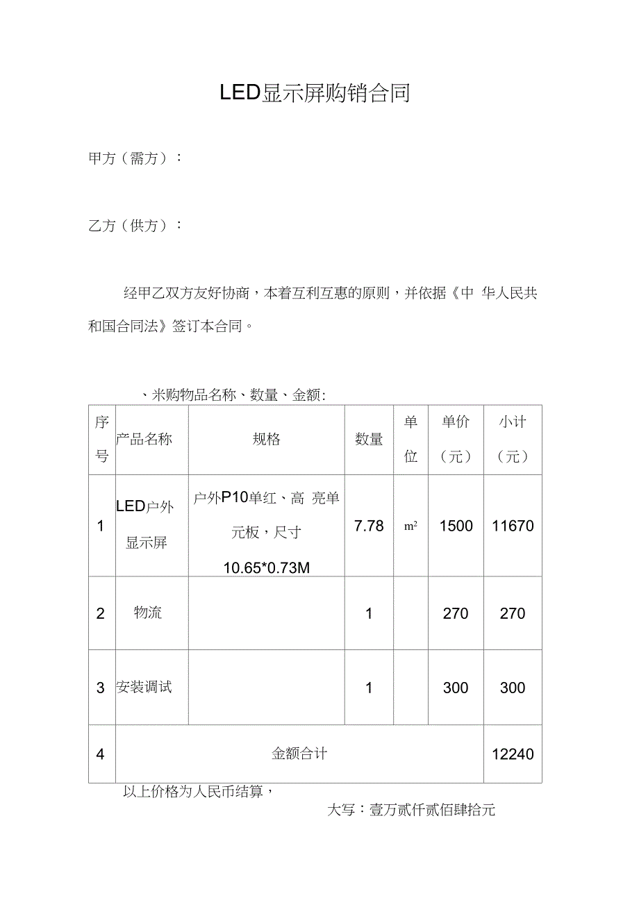 LED显示屏购销合同_第1页