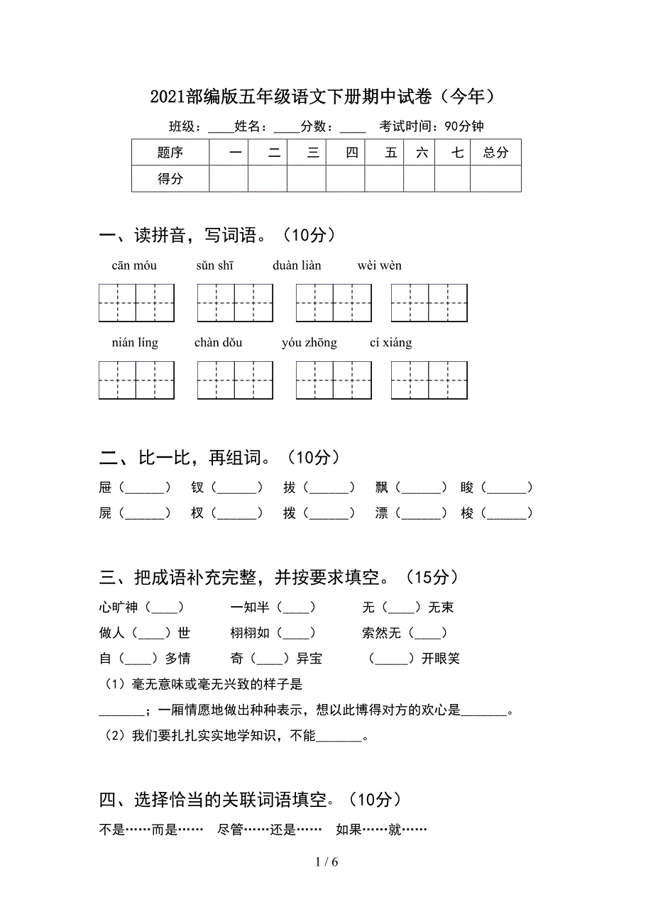 2021部编版五年级语文下册期中试卷(今年).doc_第1页