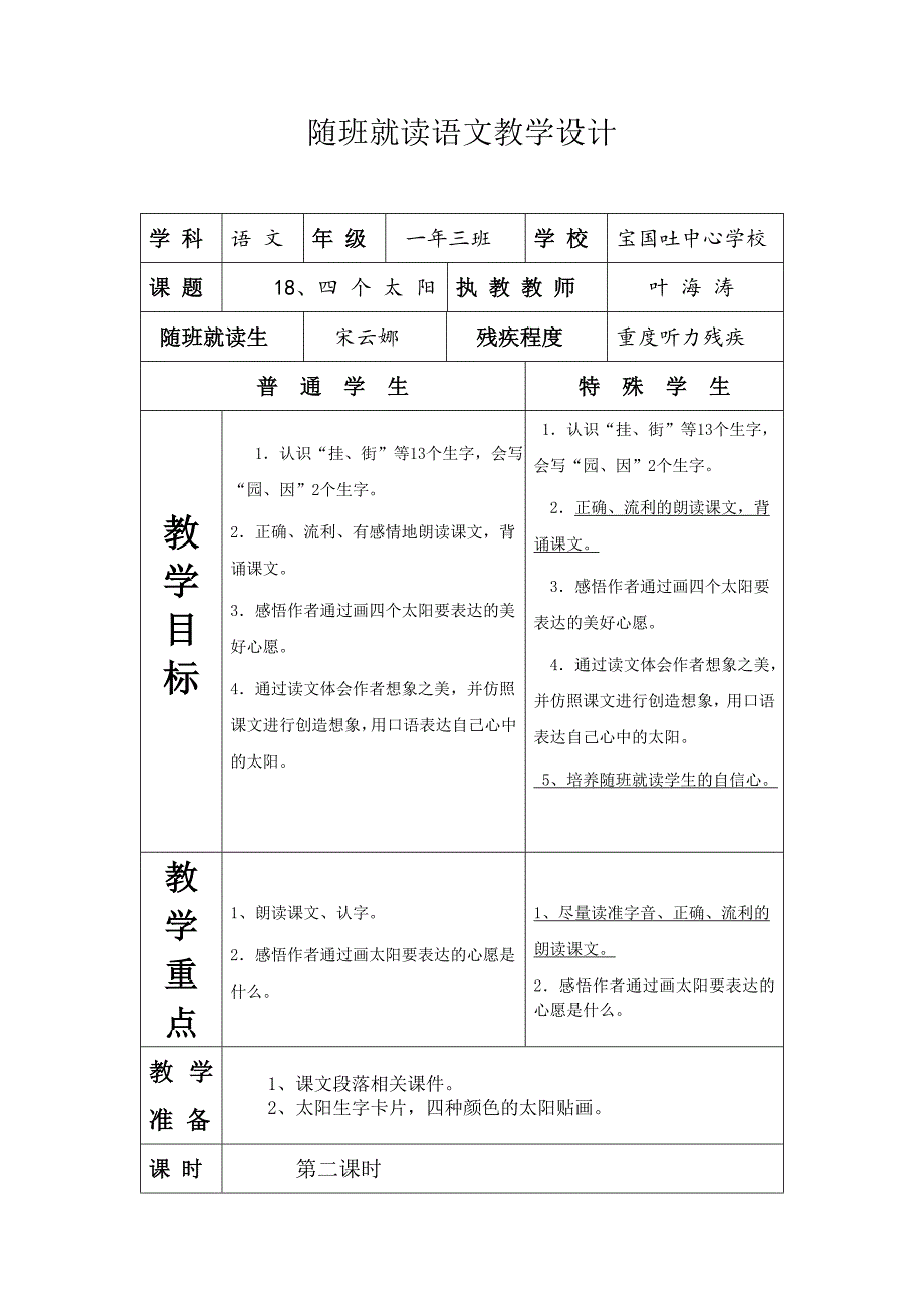 随班就读语文教学设计.doc_第1页