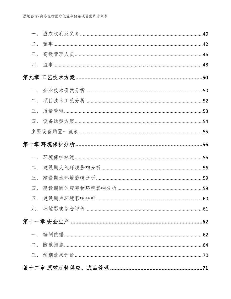 商洛生物医疗低温存储箱项目投资计划书_模板范本_第3页