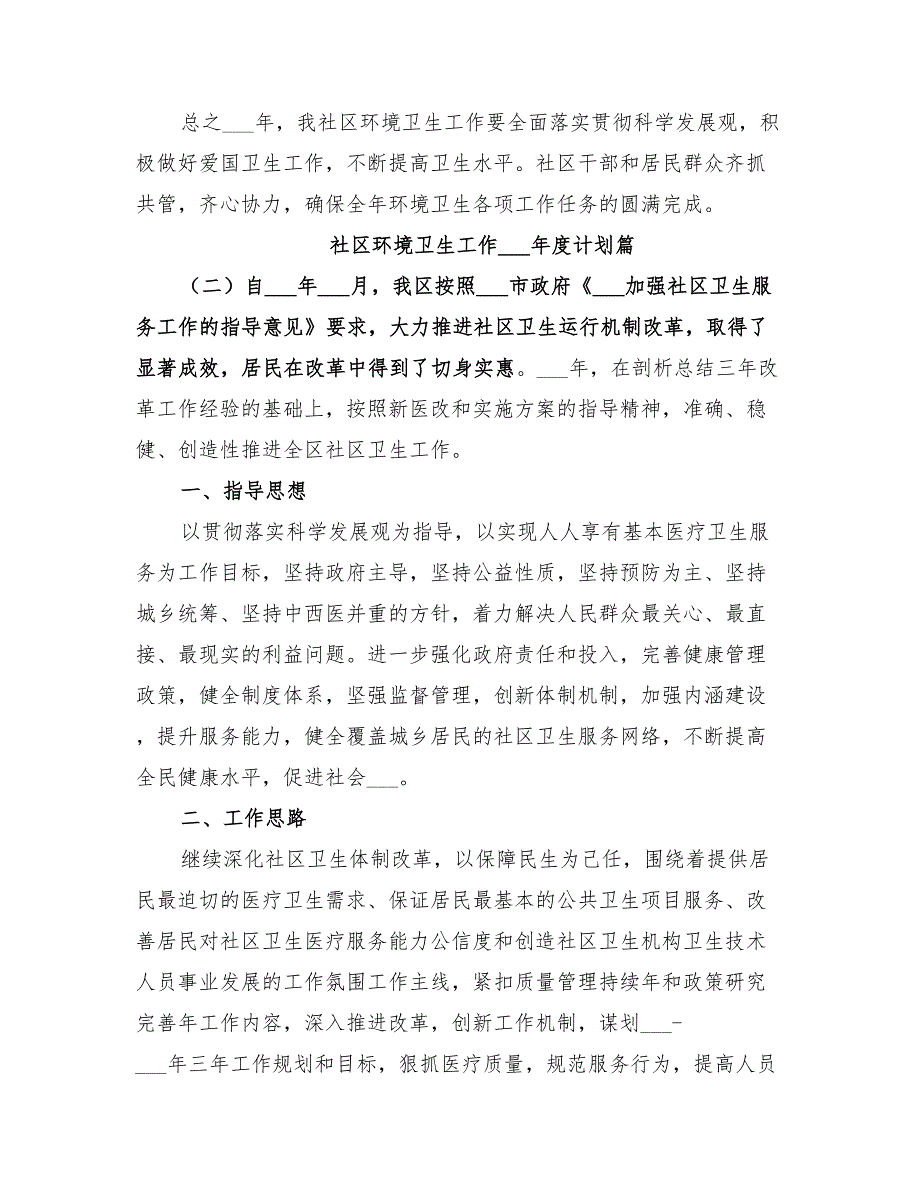 社区环境卫生工作2022年度计划_第4页