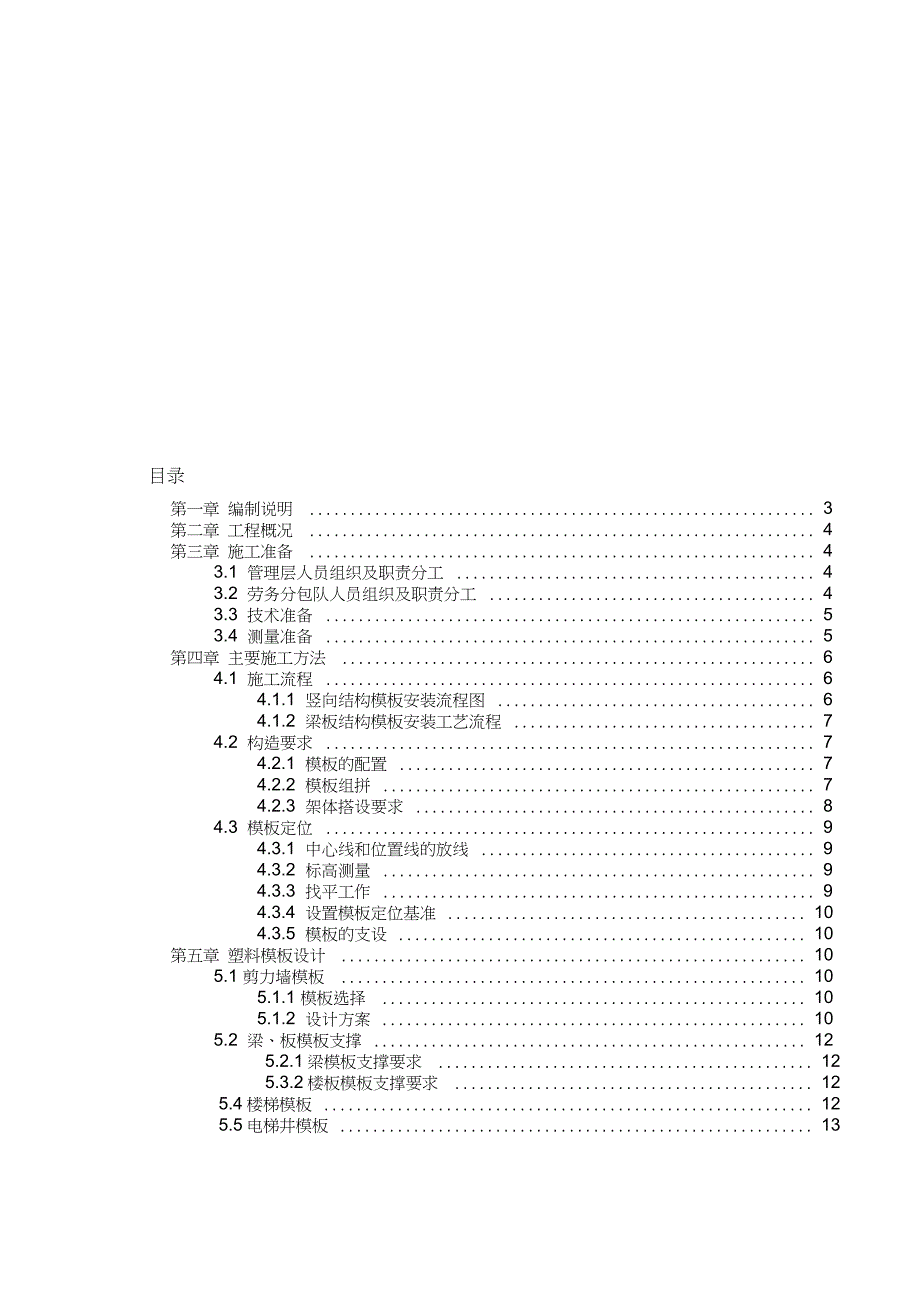 塑料模板专项施工方案（完整版）_第1页