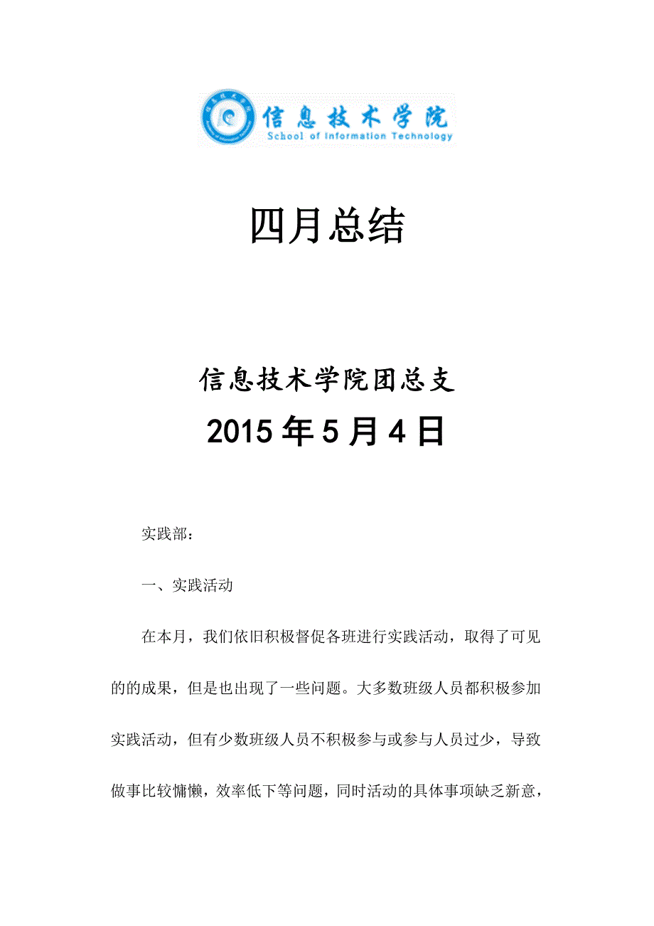 信息技术团总支四月总结_第1页