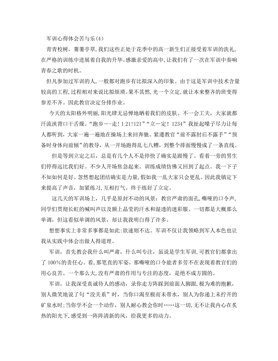 军训心得体会苦与乐5篇_第3页