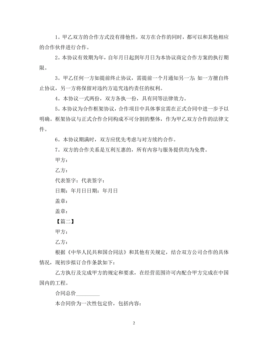 2020公司合作合同范本【三篇】.doc_第2页