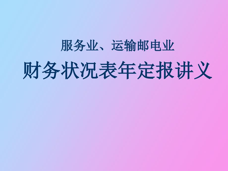 服务业、运输邮电业财务状况表年定报讲义_第1页