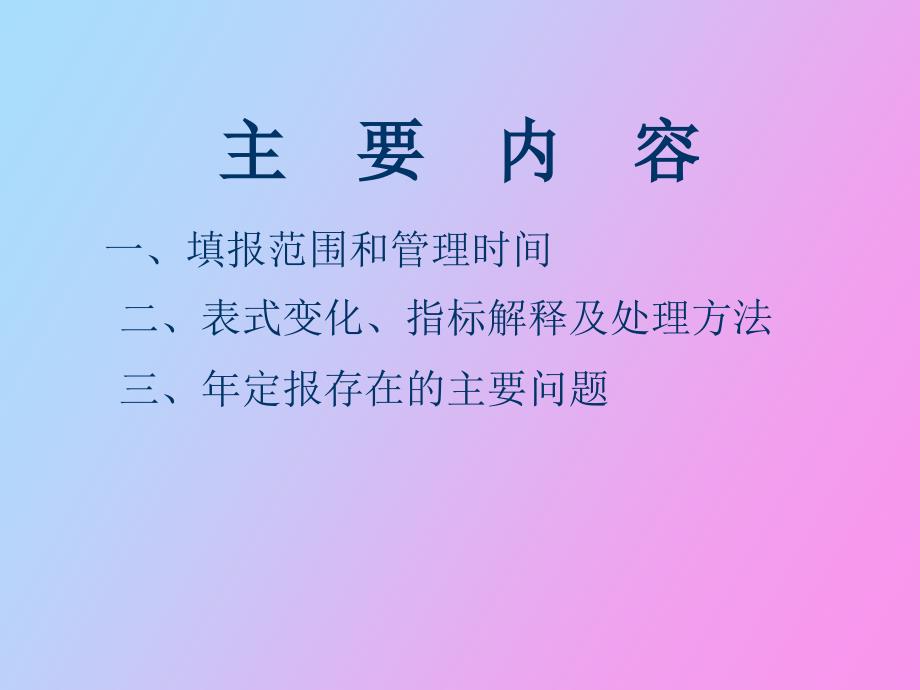 服务业、运输邮电业财务状况表年定报讲义_第2页