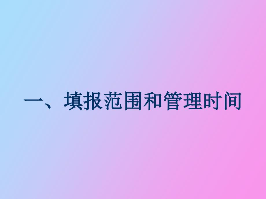 服务业、运输邮电业财务状况表年定报讲义_第3页