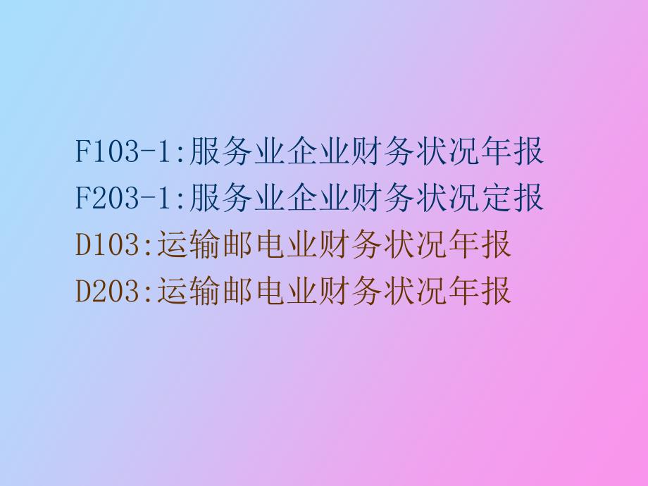 服务业、运输邮电业财务状况表年定报讲义_第4页