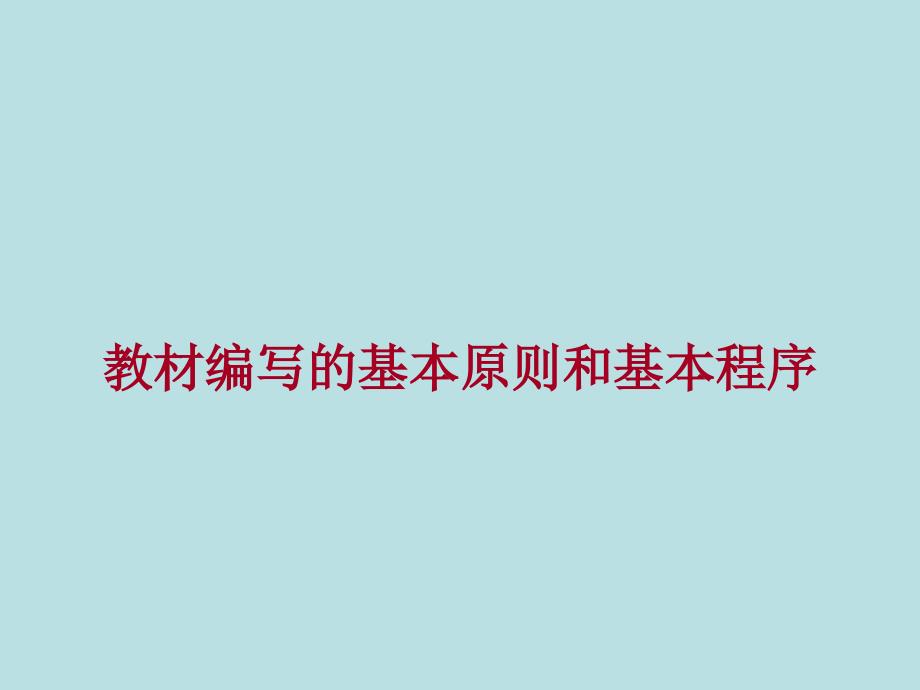 教材编写的基本原则和基本程序_第1页