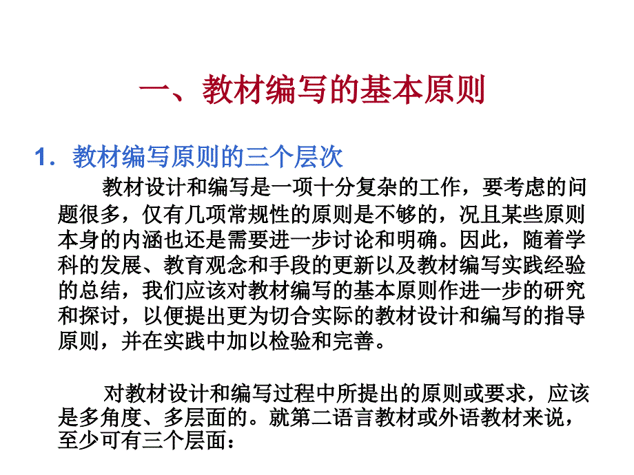 教材编写的基本原则和基本程序_第2页