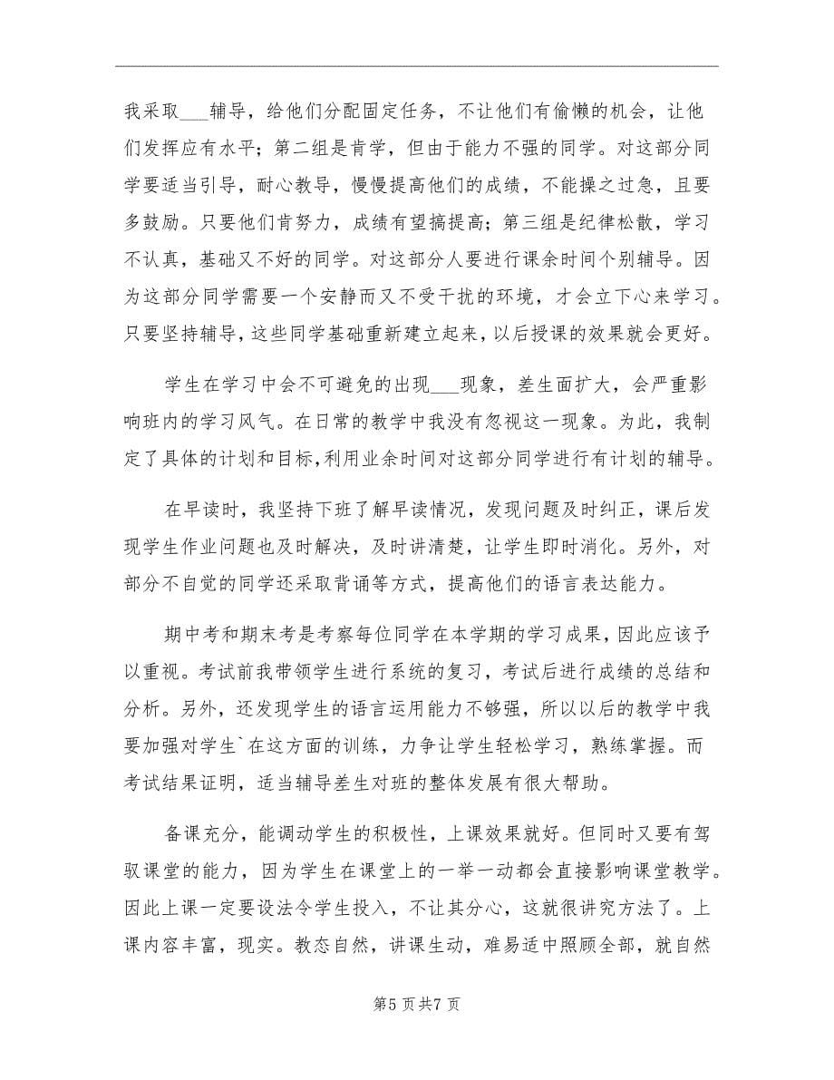 初中英语教师个人工作总结一_第5页