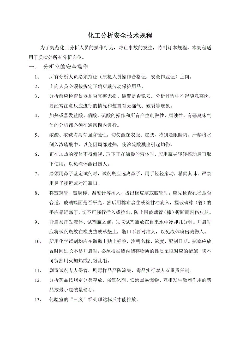 化工分析安全技术规程_第1页