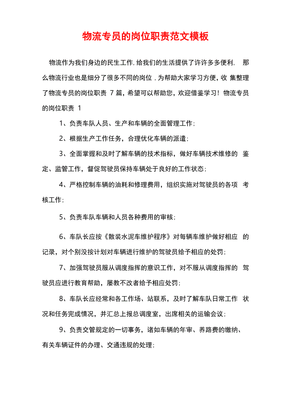 物流专员的岗位职责范文模板_第1页