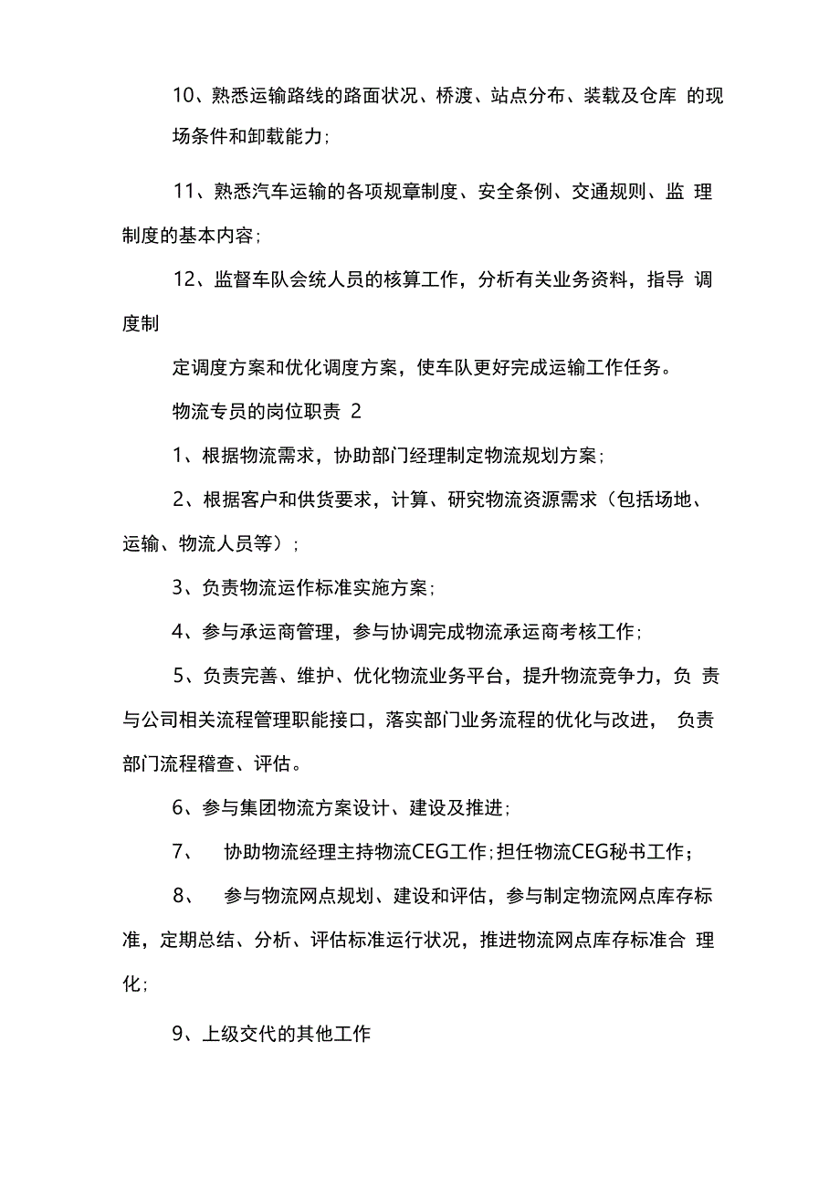 物流专员的岗位职责范文模板_第2页