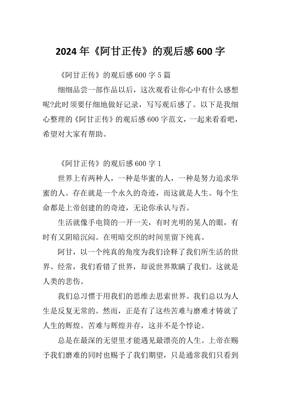 2024年《阿甘正传》的观后感600字_第1页