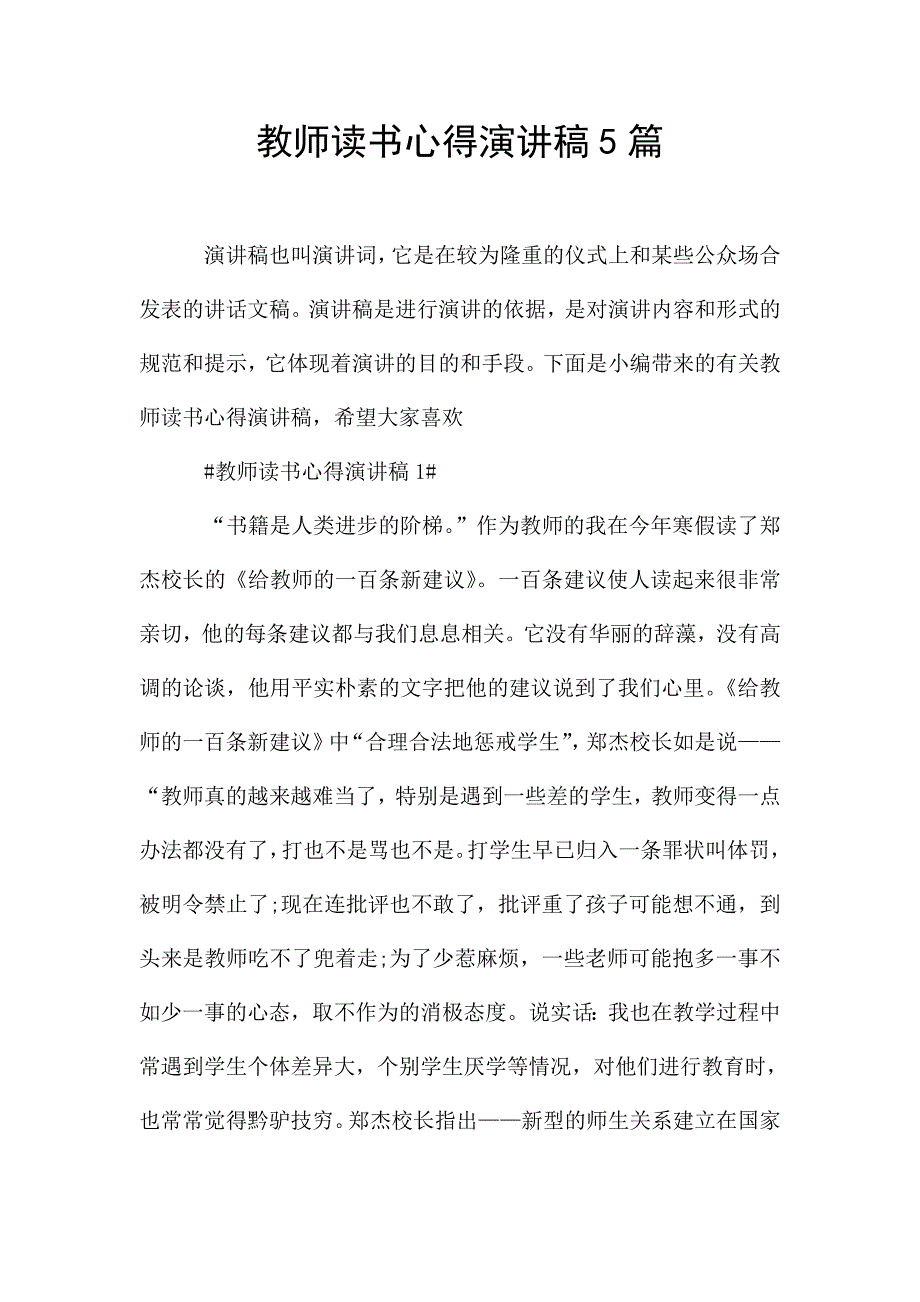 教师读书心得演讲稿5篇.doc_第1页