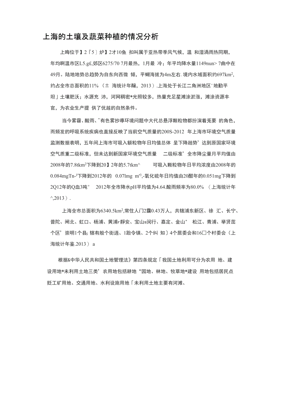 上海的土壤及蔬菜种植的情况分析_第1页
