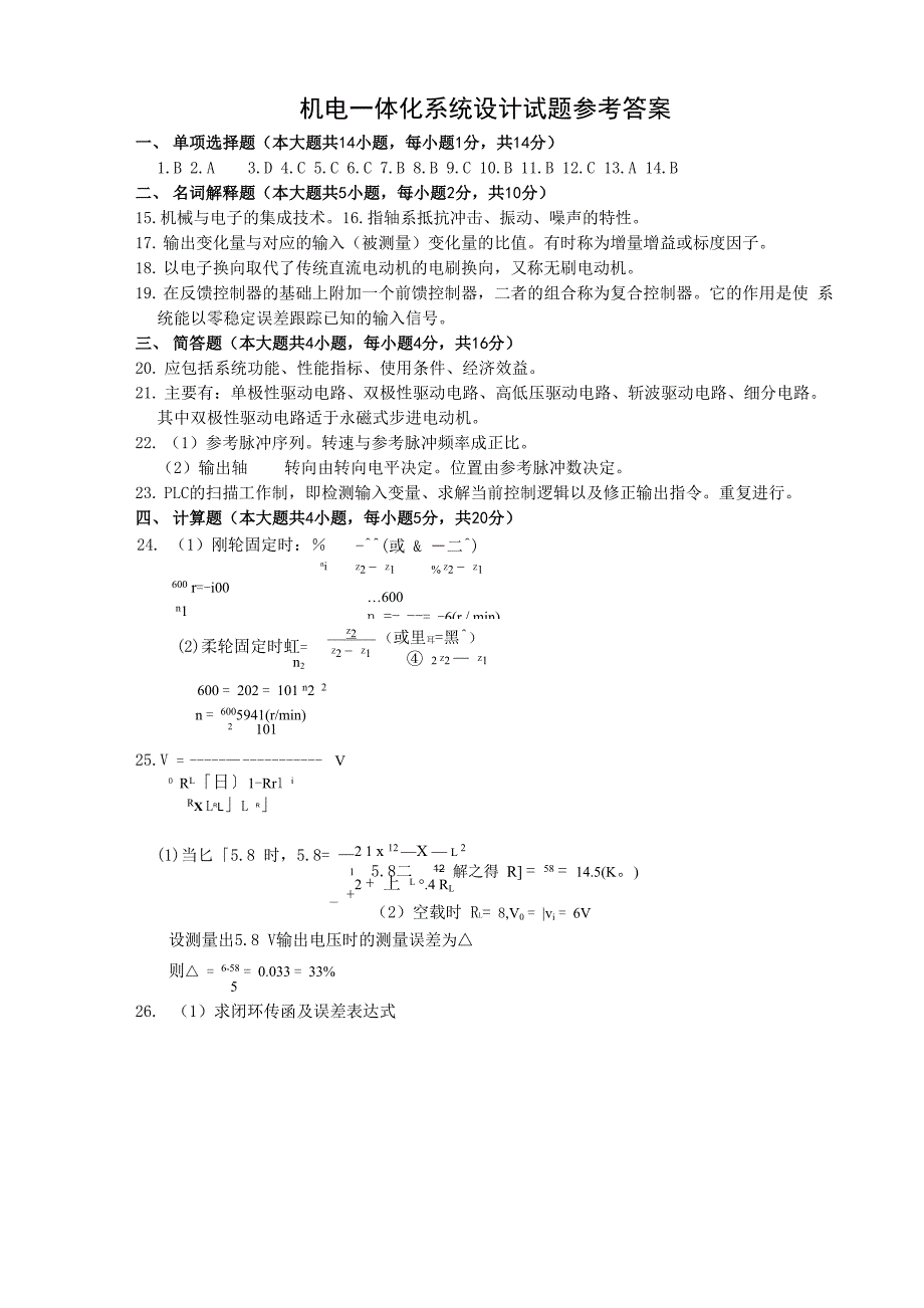 机电一体化系统设计试题A_第4页