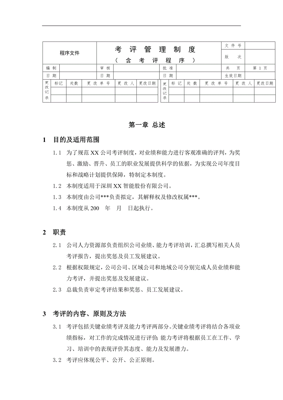 考评制度与程序文件_第1页