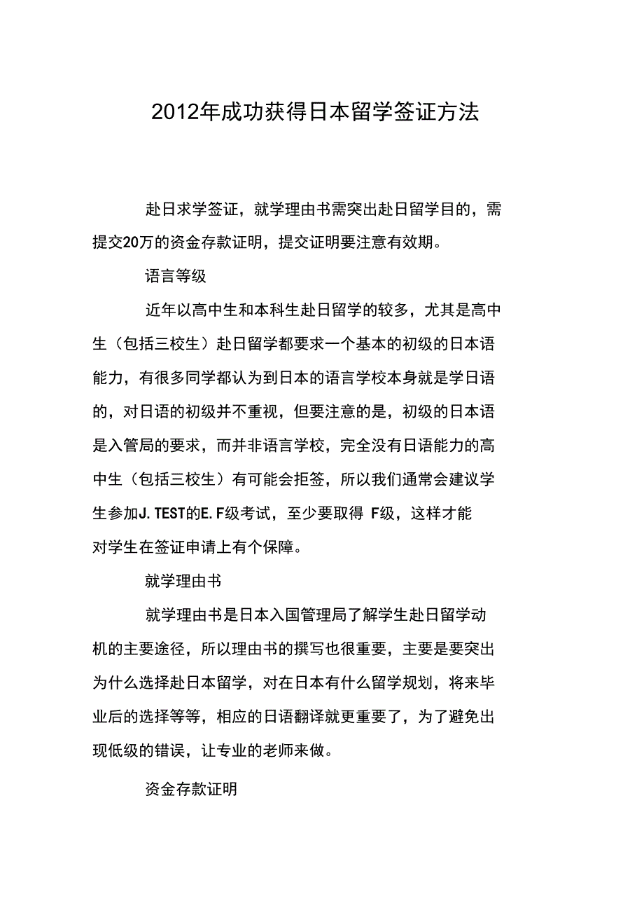 2012年成功获得日本留学签证方法_第1页