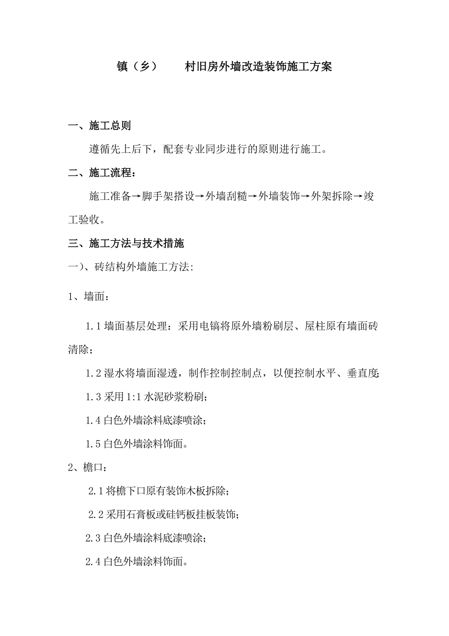 最新旧房外墙改造装饰施工方案_第1页