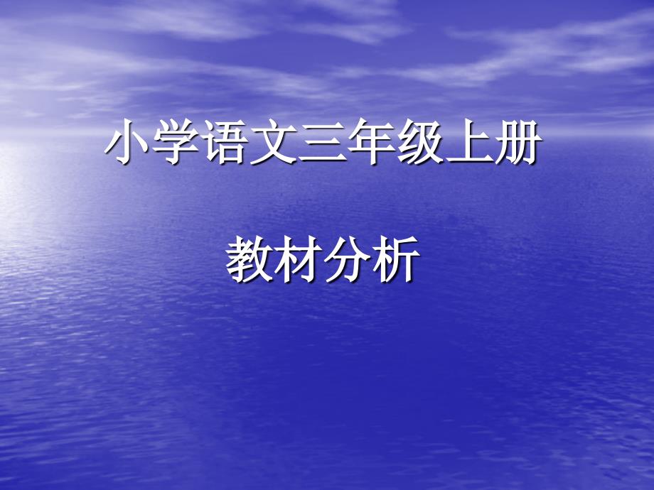 小学语文三年级上册教材分析_第1页