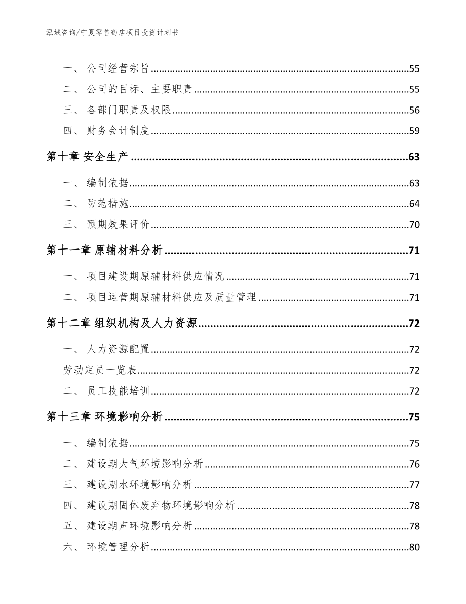 宁夏零售药店项目投资计划书范文参考_第4页