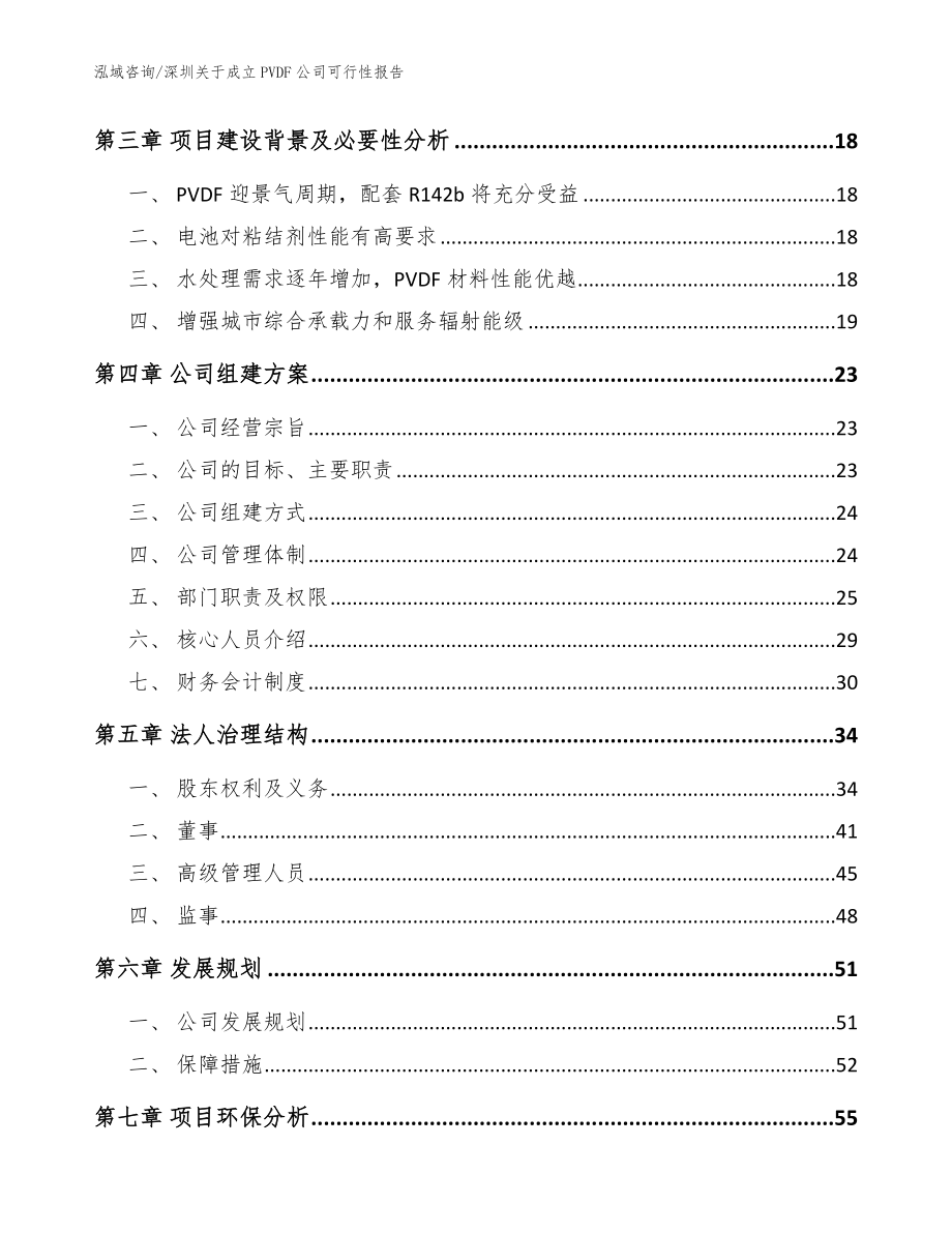 深圳关于成立PVDF公司可行性报告参考范文_第4页