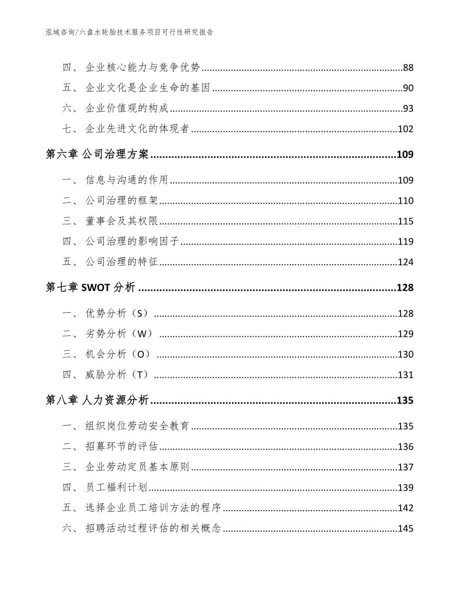 六盘水轮胎技术服务项目可行性研究报告_模板范文_第5页