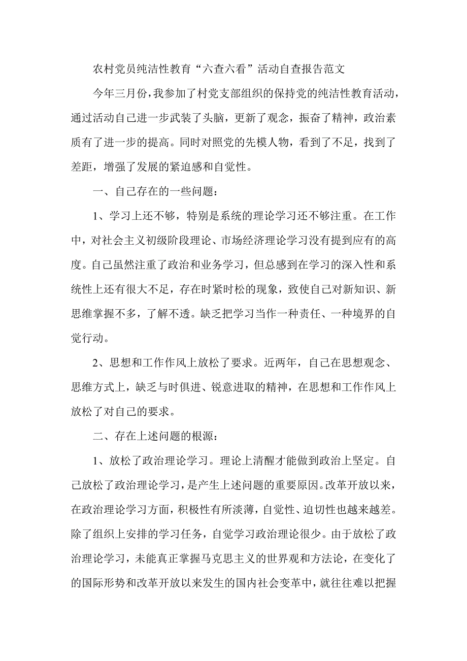 农村党员纯洁性教育“六查六看”活动自查报告范文_第1页