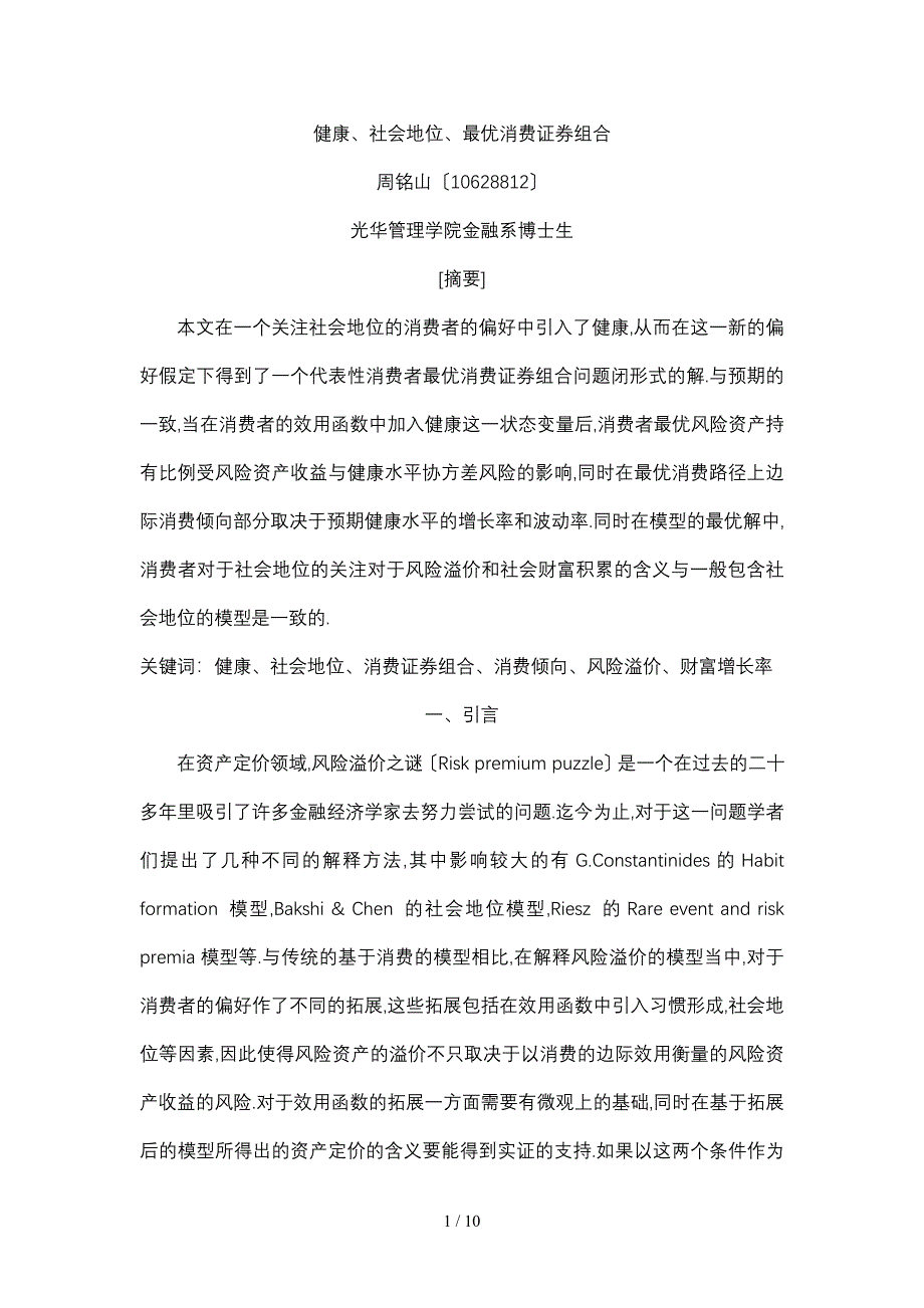 健康社会地位最优消费证券组合_第1页