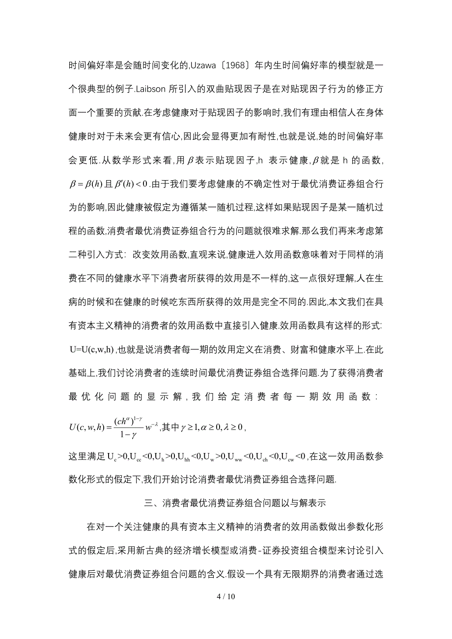 健康社会地位最优消费证券组合_第4页